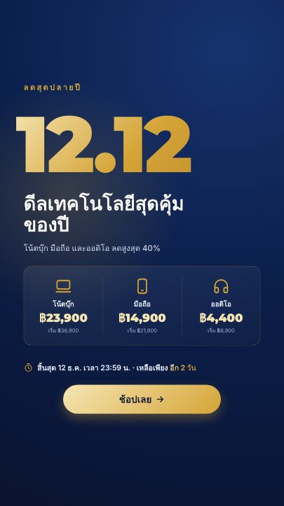 12.12 sale story